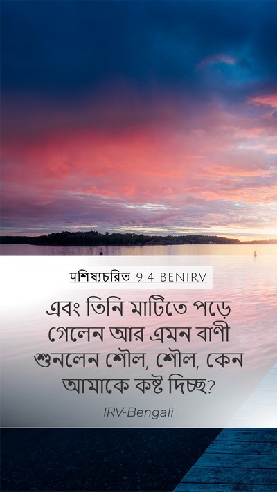 पশিষ্যচরিত 9:4 BENIRV Bible Verse Image