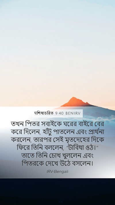 पশিষ্যচরিত 9:40 BENIRV Bible Verse Image