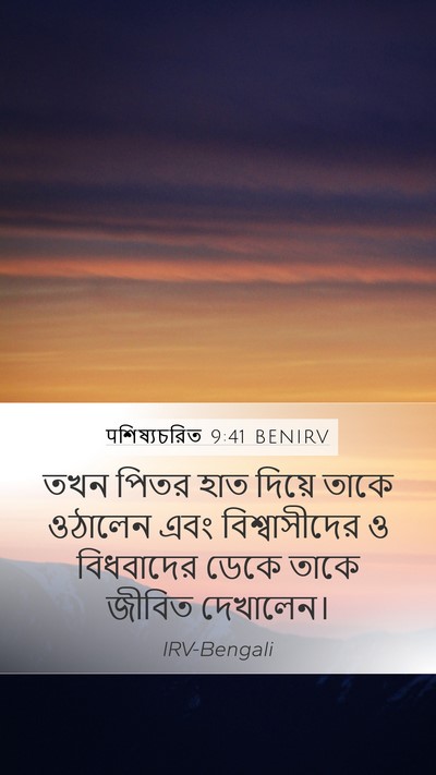 पশিষ্যচরিত 9:41 BENIRV Bible Verse Image