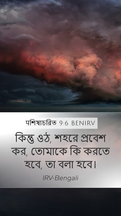 पশিষ্যচরিত 9:6 BENIRV Bible Verse Image