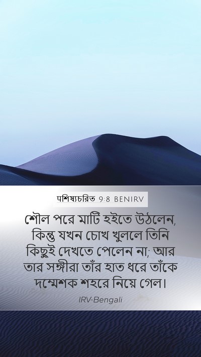 पশিষ্যচরিত 9:8 BENIRV Bible Verse Image