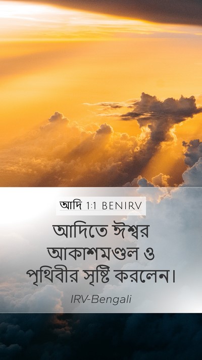 আদি 1:1 BENIRV Mobile Phone Wallpaper - আদিতে ঈশ্বর - Mobile Bible Verse Wallpaper