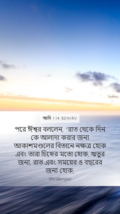 আদি 1:14 BENIRV Bible Verse Image