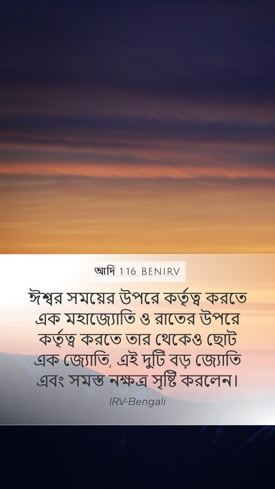 আদি 1:16 BENIRV Bible Verse Image