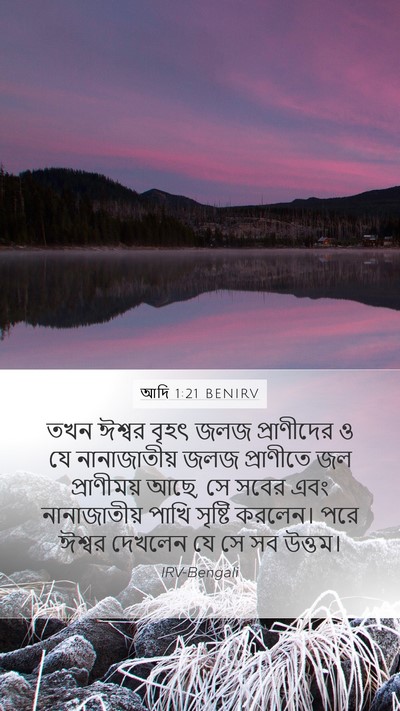 আদি 1:21 BENIRV Mobile Phone Wallpaper - তখন ঈশ্বর বৃহৎ জলজ - Mobile Bible Verse Wallpaper