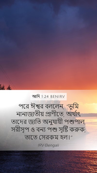 আদি 1:24 BENIRV Bible Verse Image