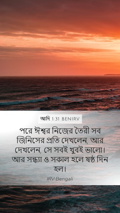 আদি 1:31 BENIRV Bible Verse Image