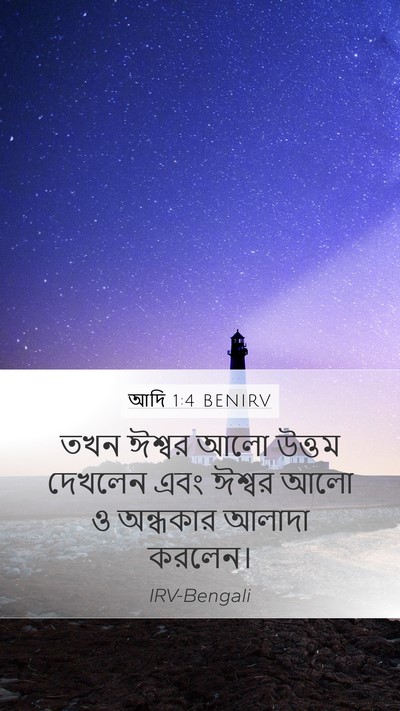 আদি 1:4 BENIRV Mobile Phone Wallpaper - তখন ঈশ্বর আলো - Mobile Bible Verse Wallpaper