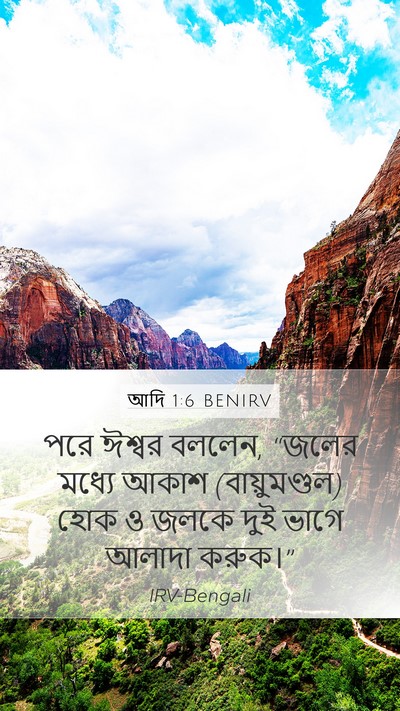 আদি 1:6 BENIRV Bible Verse Image