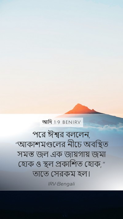 আদি 1:9 BENIRV Bible Verse Image