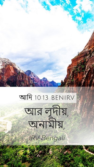 আদি 10:13 BENIRV Mobile Phone Wallpaper - আর লূদীয়, - Mobile Bible Verse Wallpaper
