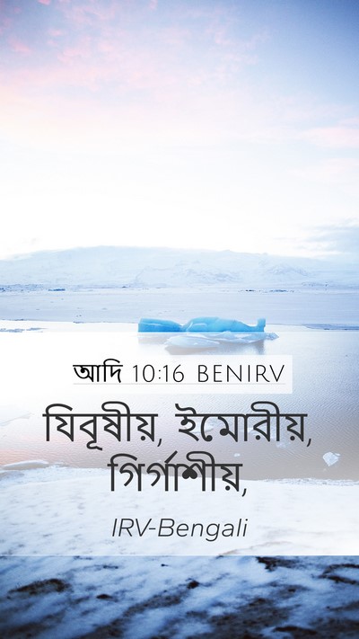 আদি 10:16 BENIRV Bible Verse Image