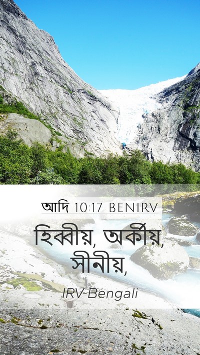 আদি 10:17 BENIRV Bible Verse Image