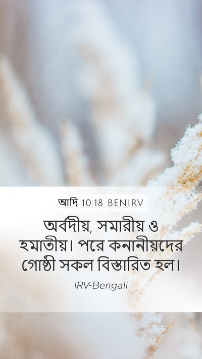 আদি 10:18 BENIRV Bible Verse Image