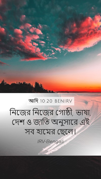 আদি 10:20 BENIRV Bible Verse Image