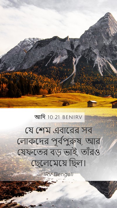 আদি 10:21 BENIRV Bible Verse Image