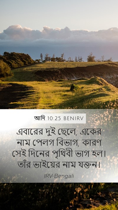 আদি 10:25 BENIRV Bible Verse Image