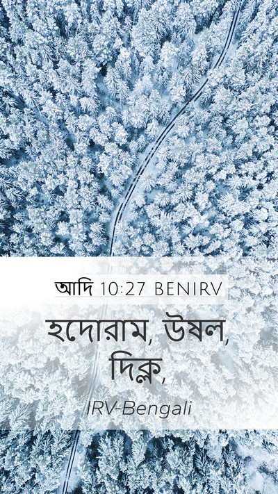 আদি 10:27 BENIRV Mobile Phone Wallpaper - হদোরাম, উষল, - Mobile Bible Verse Wallpaper