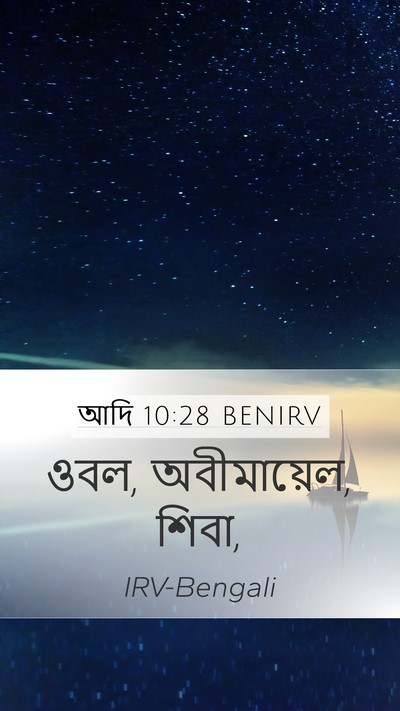 আদি 10:28 BENIRV Mobile Phone Wallpaper - ওবল, অবীমায়েল, - Mobile Bible Verse Wallpaper