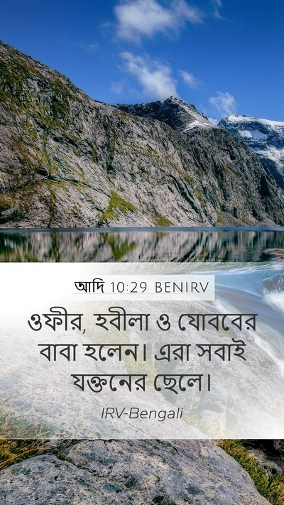আদি 10:29 BENIRV Bible Verse Image