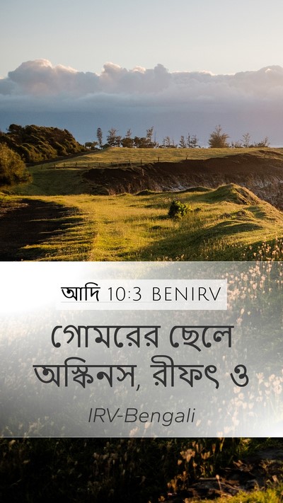 আদি 10:3 BENIRV Bible Verse Image