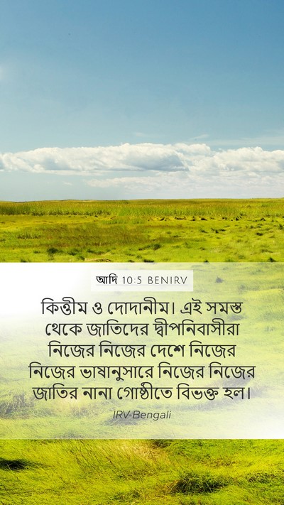 আদি 10:5 BENIRV Bible Verse Image