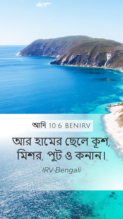 আদি 10:6 BENIRV Bible Verse Image