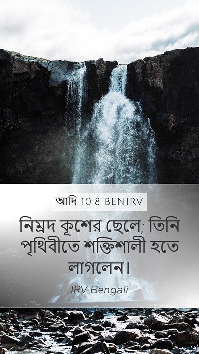 আদি 10:8 BENIRV Bible Verse Image