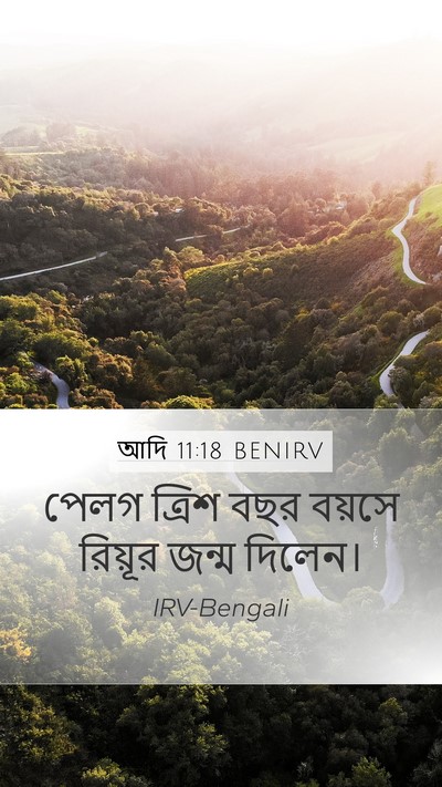 আদি 11:18 BENIRV Mobile Phone Wallpaper - পেলগ ত্রিশ বছর - Mobile Bible Verse Wallpaper