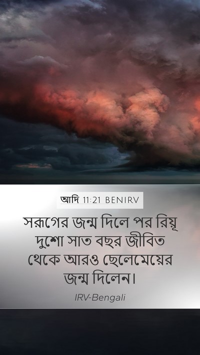 আদি 11:21 BENIRV Mobile Phone Wallpaper - সরূগের জন্ম দিলে - Mobile Bible Verse Wallpaper
