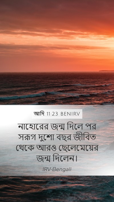 আদি 11:23 BENIRV Mobile Phone Wallpaper - নাহোরের জন্ম দিলে - Mobile Bible Verse Wallpaper