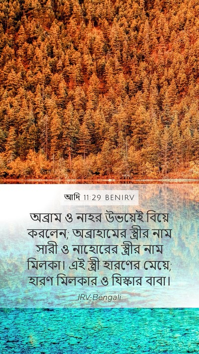 আদি 11:29 BENIRV Bible Verse Image