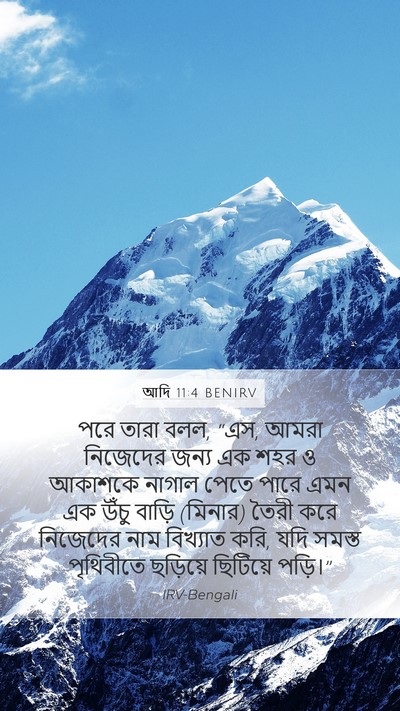 আদি 11:4 BENIRV Bible Verse Image