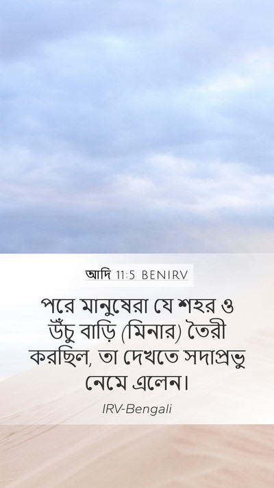 আদি 11:5 BENIRV Mobile Phone Wallpaper - পরে মানুষেরা যে - Mobile Bible Verse Wallpaper