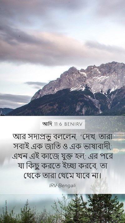 আদি 11:6 BENIRV Bible Verse Image