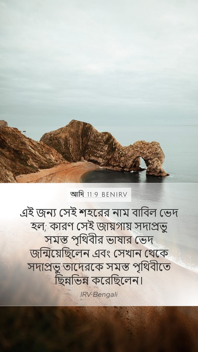 আদি 11:9 BENIRV Bible Verse Image
