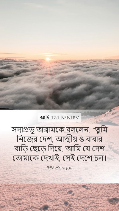 আদি 12:1 BENIRV Bible Verse Image