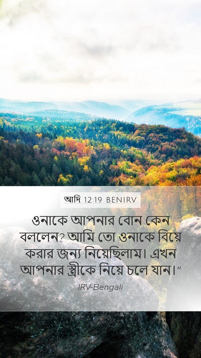 আদি 12:19 BENIRV Mobile Phone Wallpaper - ওনাকে আপনার বোন - Mobile Bible Verse Wallpaper
