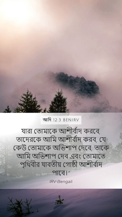 আদি 12:3 BENIRV Bible Verse Image