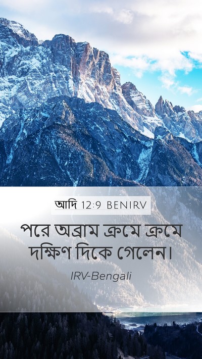 আদি 12:9 BENIRV Bible Verse Image