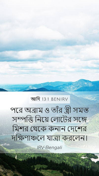 আদি 13:1 BENIRV Mobile Phone Wallpaper - পরে অব্রাম ও তাঁর - Mobile Bible Verse Wallpaper