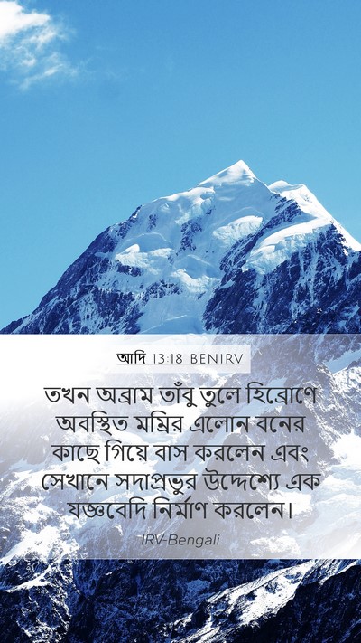 আদি 13:18 BENIRV Bible Verse Image