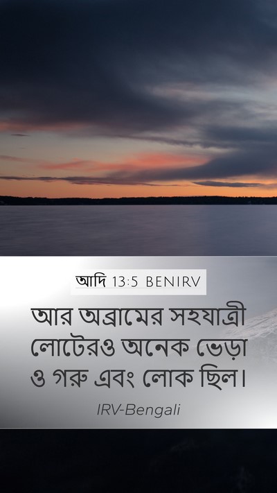আদি 13:5 BENIRV Mobile Phone Wallpaper - আর অব্রামের - Mobile Bible Verse Wallpaper