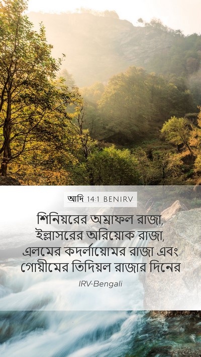 আদি 14:1 BENIRV Mobile Phone Wallpaper - শিনিয়রের অম্রাফল - Mobile Bible Verse Wallpaper