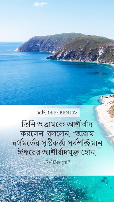 আদি 14:19 BENIRV Bible Verse Image