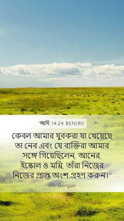 আদি 14:24 BENIRV Bible Verse Image