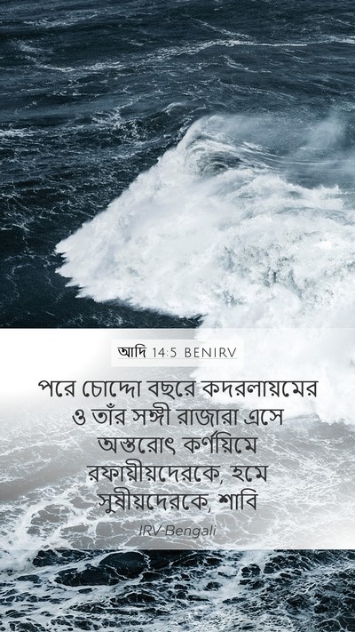 আদি 14:5 BENIRV Bible Verse Image
