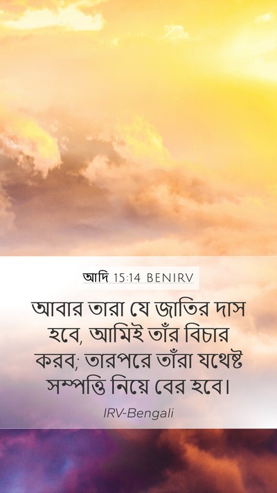 আদি 15:14 BENIRV Mobile Phone Wallpaper - আবার তারা যে জাতির - Mobile Bible Verse Wallpaper