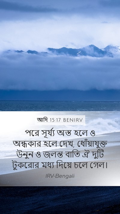 আদি 15:17 BENIRV Bible Verse Image