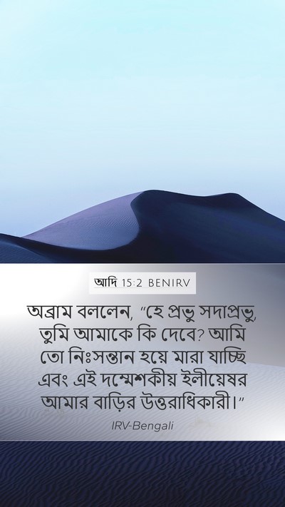আদি 15:2 BENIRV Bible Verse Image